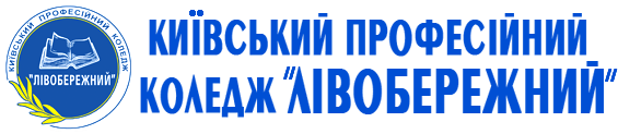 Київський професійний коледж "Лівобережний"